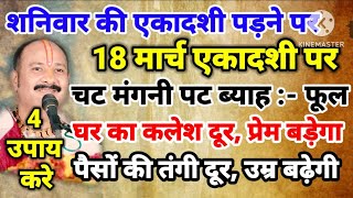 18 मार्च शनिवार की एकादशी पड़ने पर जरूर करें 4 उपाय- घर का कलेश दूर प्रेम बढ़ेगा चट मंगनी पट ब्याह