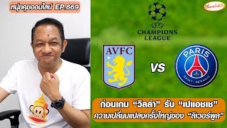 วิเคราะห์ก่อนเกม “แอสตันวิลล่า” เปิดรังรับ “เปแอชเช” ศึกยูฟ่าแชมเปียนส์ลีก - หนุ่ยคุยออนไลน์ EP.669