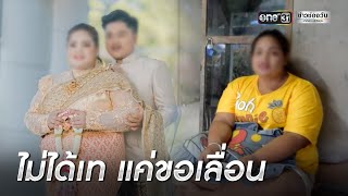 เจ้าบ่าวโวยสาวเทงานแต่ง คาดต้องการเงิน | ข่าวเช้าช่องวัน | ข่าวช่องวัน