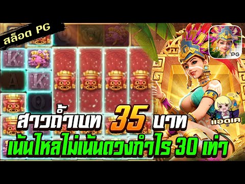 สล็อตPG Treasures of Aztec สล็อตสาวถ้ำ : ทุน 35 ไม่เน้นดวงเน้นไหลลล กำไร 30 เท่า!! สล็อตแตกง่าย