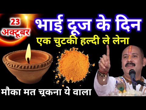 23 अक्टूबर कार्तिक गुरुवार द्वितीया तिथि को 1 छुटकी हल्दी वाला उपाय जरुर करे || Pradeep Ji Mishra 