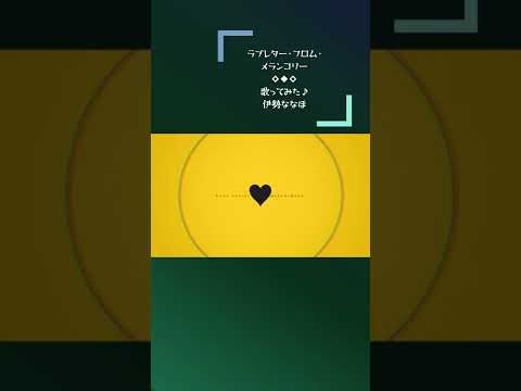 ラブレター・フロム・メランコリー shorts