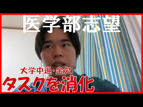 【医学部志望4浪】勉強タスクを消化する1日