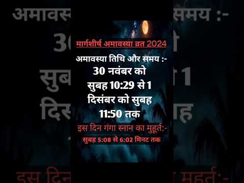 मार्गशीर्ष अमावस्या 2024 कब हैं | अगहन अमावस्या नवंबर में कब हैं। मार्गशीर्ष अमावस्या कितने तारीख को