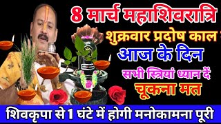 8 मार्च महाशिवरात्रि प्रदोष काल में 11 दीपक यहां जला दे#pradeepmishrajikeupay #shivpuran