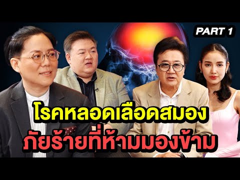 "โรคหลอดเลือดสมอง" ภัยร้ายที่ห้ามมองข้าม | TALK 1/4