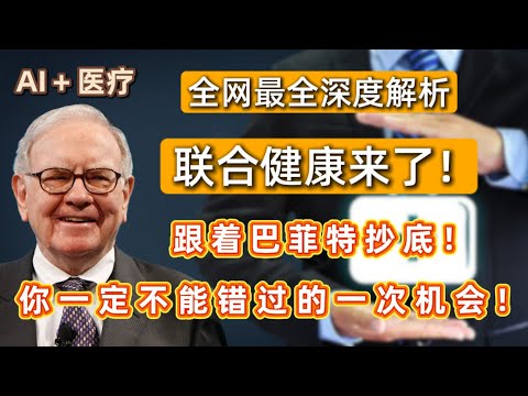 全网最全深度解析联合健康来了！跟着巴菲特抄底！联合健康可以买了吗？ 你一定不能错过的一次机会！UNH #america #投資 #美股 #crypto #熱門 #trading #联合健康