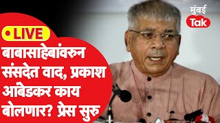 Prakash Ambedkar LIVE | अमित शाहांचं बाबासाहेबांविषयी वादग्रस्त विधान, आंबेडकरांची पत्रकार परिषद