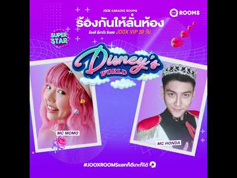 ทั้งร้อง ทั้งเล่น ล้อมวงกันเต้น ทุกเพลงฮิตตลอดกาล ไปกับ 2 MC แห่ง JOOX K-ROOMS 🎤🎼