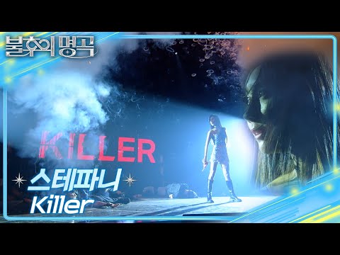 스테파니 (Stephanie) - Killer [불후의 명곡2 전설을 노래하다/Immortal Songs 2] | KBS 250315 방송