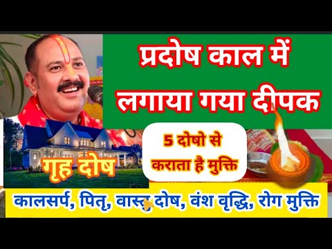 #11मार्च प्रदोष काल में प्रज्वलित किया गया दीपक 5 स्थान में फल देता है #pradipmishra #प्रदोष #shiv