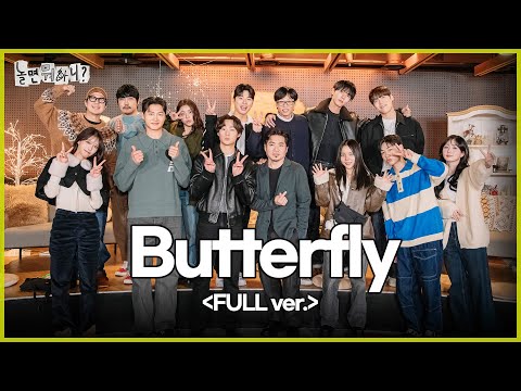 [놀면 뭐하니?] Butterfly (Full ver.) | #놀면뭐하니?  MBC250125방영