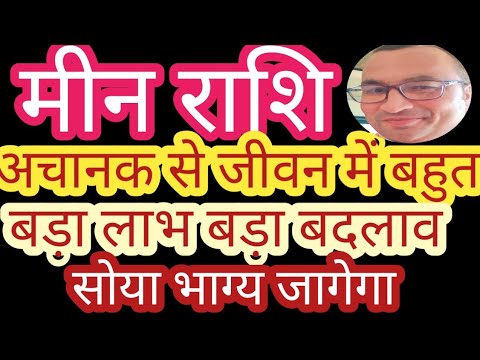 मीन राशि पं देवेन्द्रशुक्लाज#मीनराशिसोयाभाग्यजागेगा #मीनराशिलाभहीलाभ#मीनराशिसरलउपाय #मीनराशिनौकरीधन