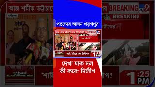 পছন্দের আসন খড়গপুর দেখা যাক দল কী করে: দিলীপ | #Shorts