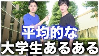 【あるある】平均的な大学生あるある【リアル】