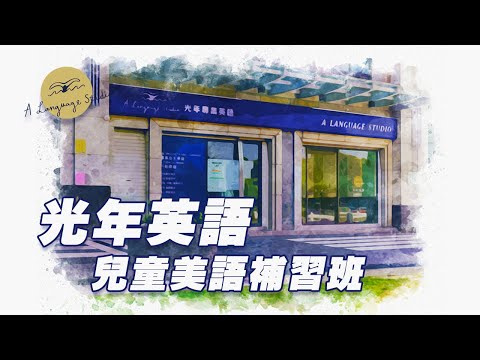 小一新生學習兒童美語英文補習班招生中｜ALS光年英語｜高雄左營兒童美語補習班｜母語外師全英語教學，讓英文自然而然融入生活中，小朋友輕鬆學英文