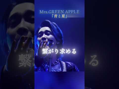Mrs.GREEN APPLE - 青と夏 歌詞動画 (Lyrics Video) #ミセスグリーンアップル  #mga #歌詞動画  #ミセス #ライブ #青と夏