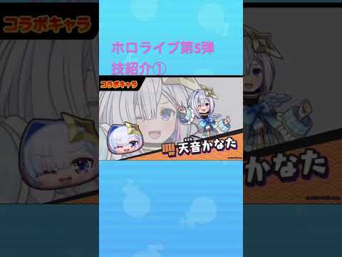 【ぷにぷに】ホロライブ第5弾技紹介①#妖怪ウォッチぷにぷに#ぷにぷに#ホロライブ#shorts