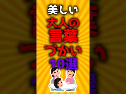 美しい大人の言葉づかい10選#2ch有益スレ #ゆっくり解説