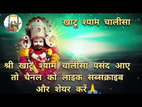 shree Khatu Shyam chalisa | श्री खाटू श्याम चालीसा | रोज सुनो फिर देखो बाबा का कमाल!! #tirnding