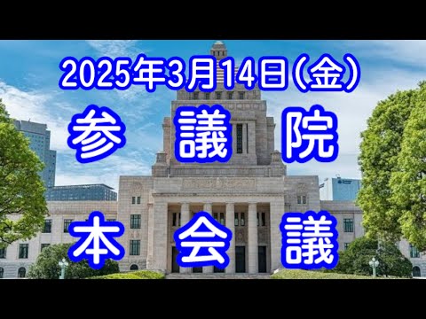 【国会中継録画】参議院 本会議（2025/03/14）