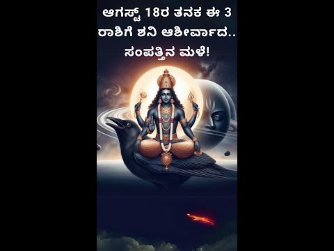ಆಗಸ್ಟ್ 18ರ ತನಕ ಈ 3 ರಾಶಿಗೆ ಶನಿ ಆಶೀರ್ವಾದ.. ಸಂಪತ್ತಿನ ಮಳೆ!"Unlocking Saturn's Blessings: