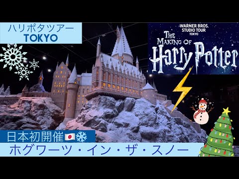 【ハリポタツアー】購入品紹介も！親子3世代でクリスマス限定のスタジオツアー行ってきた❄️