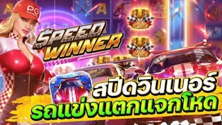 สล็อตแตกง่าย Speed Winer PG I สล็อตรถแข่ง สปีดวินเนอร์ รถแข่งแตกแจกโหด