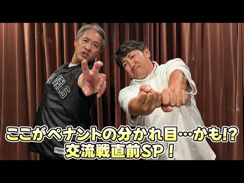 【五十嵐亮太 ✕ 内川聖一】ここがペナントの分かれ目…かも!?交流戦直前SP！～前編～【2025.05.25】