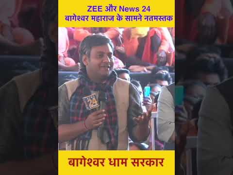 ZEE और News 24 बागेश्वर महाराज के सामने नतमस्तक | Divya Darbar
