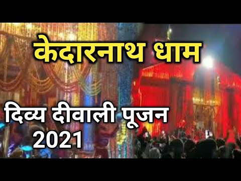 केदारनाथ धाम में दीवाली की दिव्य पूजा आयोजन #kedarnath #diwali #narendramodi #visit #badrinath
