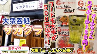 [Osaka Juso] Most of the menu items are under 500 yen❗️A typical Osaka bar [Taishunomidokoro Saka...