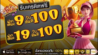 รวมโปรสล็อต ฝาก 19 รับ100 ล่าสุด 2024 true wallet เกมส์ สล็อต ฝาก 15 รับ 100 ล่าสุด