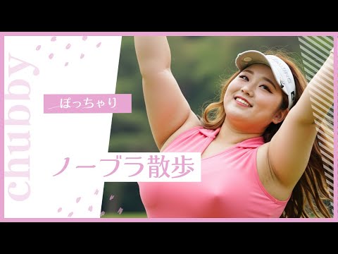 【ノーブラ散歩】AIぽっちゃり美女　ゴルフ編