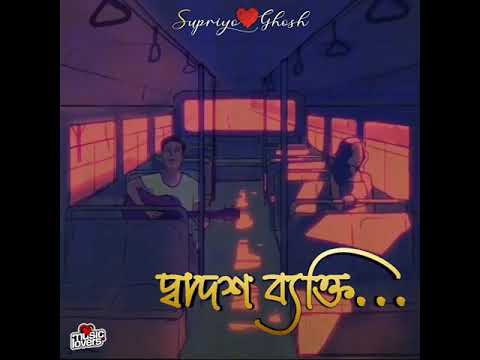 দ্বাদশ ব্যক্তি (মনে পড়ে যায় ছেলেবেলা জামা জুতো পায় মাঠে খেলা) Dwadosh Byakti Song. Shotabdi Vobo