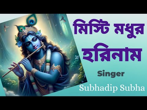 মিষ্টি মধুর হরিনাম #mistimadhurhorinaam #harekrishna #morningsongs #subhadipsubha #harekrishnasdd