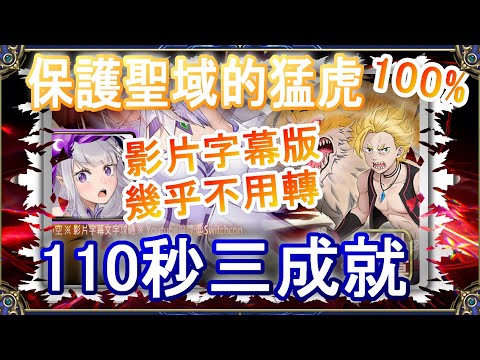 👉影片字幕【神魔之塔】愛蜜莉雅110秒三成就速刷👉幾乎不用轉珠｜文字攻略｜保護聖域的猛虎【小空】地獄級｜加菲爾｜RE0｜雷姆｜愛蜜莉雅