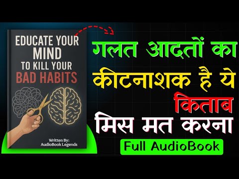 Educate Your Mind To Kill Your Bad Habits Book Summary hindi audiobook | AudioBook Legends