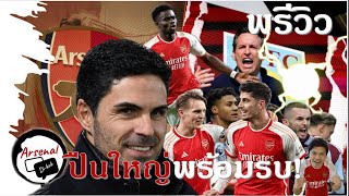 ข่าวอาร์เซนอล 13/4/67 พรีวิวอาร์เซนอลพบแอสตัน วิลล่า, พาติโน่ส่อย้าย!
