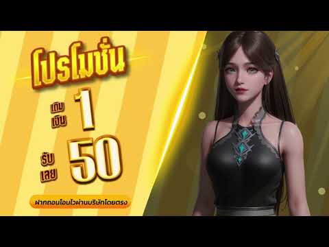 ฝาก 1 รับ 50 วอเลทล่าสุด 2025 โปรสล็อต ฝาก 50 รับ 100 แค่สมัคร ถอนไม่อั้น