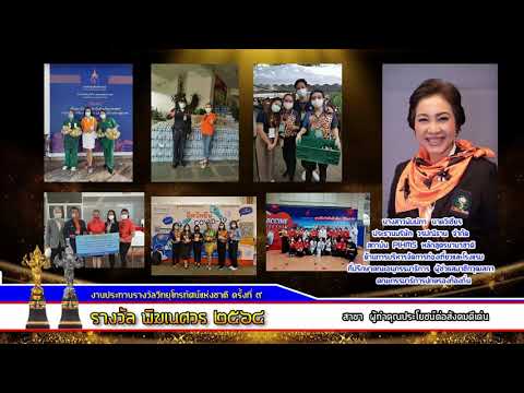งานประทานรางวัลวิทยุโทรทัศน์แห่งชาติ ประจำปี ๒๕๖๔