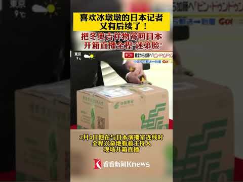 冰墩墩的日本记者迷弟