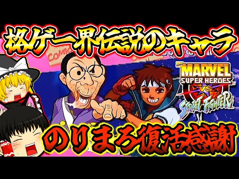 【ゆっくり実況】マヴスト憲磨呂復活記念！！MARVEL SUPER HEROES VS. STREET FIGHTER EX EDITION プレイステーション【対戦格闘ゲーム】【レトロゲーム】