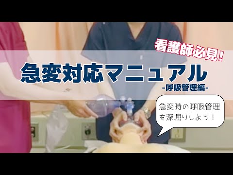 急変対応マニュアル -呼吸管理編-【看護師向け】