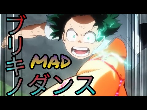 【MAD】ヒロアカ × ブリキノダンス