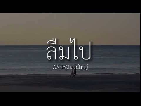 #เนื้อเพลง WANYAi แว่นใหญ่   ลืมไป