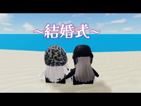 【ロブロックス】《結婚式》結婚式を開いた結果…！