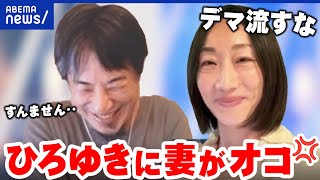 【夫婦共演】「すいません…」夫ひろゆきにこれだけは言いたい！間違ったポストが拡散？｜アベプラ