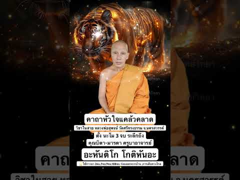 คาถาหัวใจแคล้วคลาด หลวงพ่อสุพจน์ วัดศรีทรงธรรม อ.บรรพตพิสัย จ.นครสวรรค์