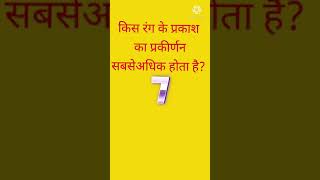 G K Question! General knowledge Question answer #short #Jyotigknowledge